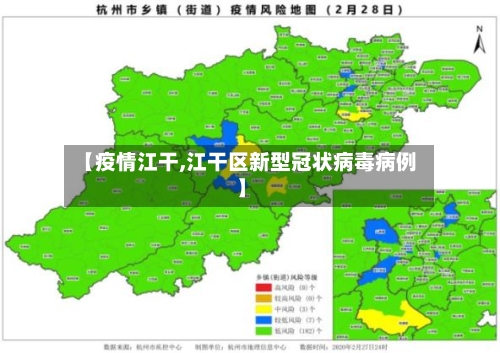 【疫情江干,江干区新型冠状病毒病例】-第3张图片