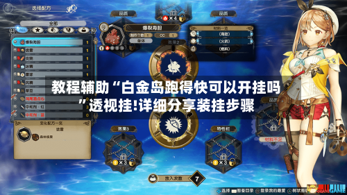 教程辅助“白金岛跑得快可以开挂吗”透视挂!详细分享装挂步骤