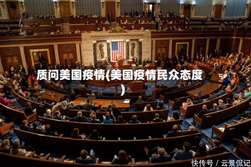 质问美国疫情(美国疫情民众态度)-第2张图片