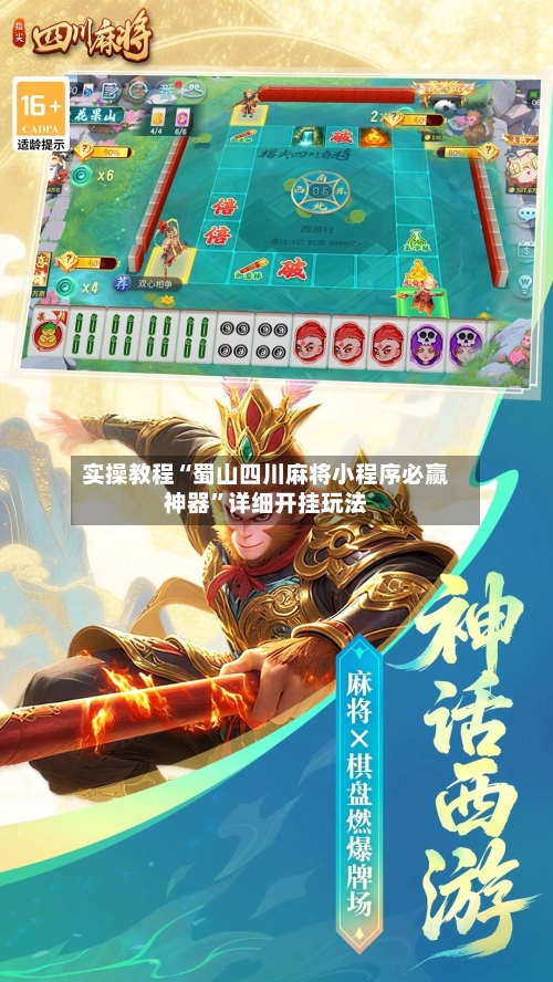 实操教程“蜀山四川麻将小程序必赢神器”详细开挂玩法