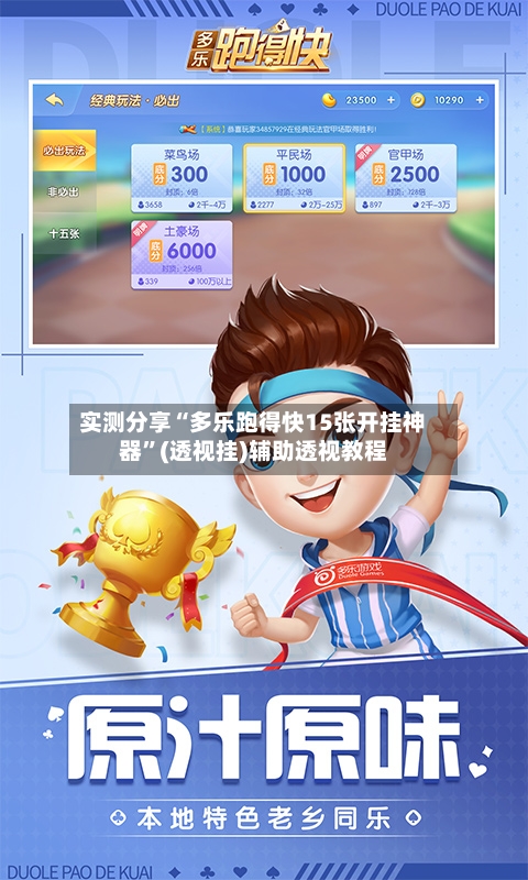 实测分享“多乐跑得快15张开挂神器”(透视挂)辅助透视教程