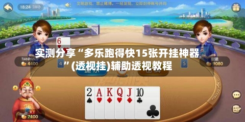 实测分享“多乐跑得快15张开挂神器”(透视挂)辅助透视教程-第3张图片