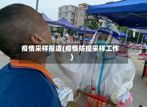 疫情采样报道(疫情防控采样工作)-第2张图片