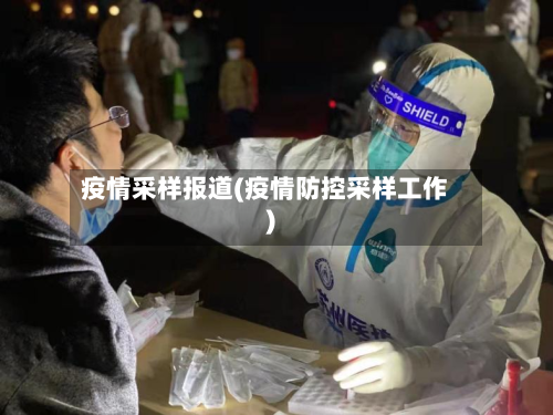 疫情采样报道(疫情防控采样工作)