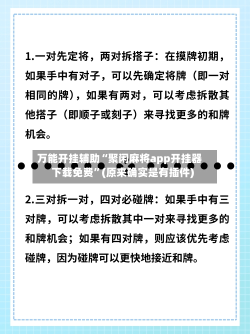 万能开挂辅助“聚闲麻将app开挂器下载免费	”(原来确实是有插件)-第2张图片