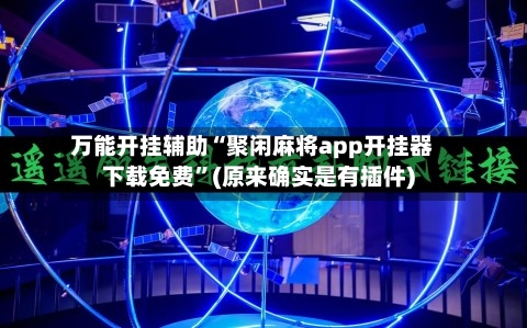 万能开挂辅助“聚闲麻将app开挂器下载免费”(原来确实是有插件)