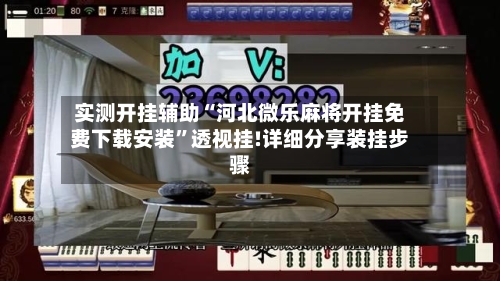 实测开挂辅助“河北微乐麻将开挂免费下载安装	”透视挂!详细分享装挂步骤-第2张图片