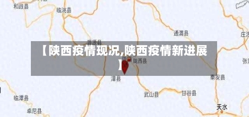【陕西疫情现况,陕西疫情新进展】-第3张图片