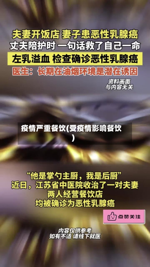 疫情严重餐饮(受疫情影响餐饮)-第2张图片