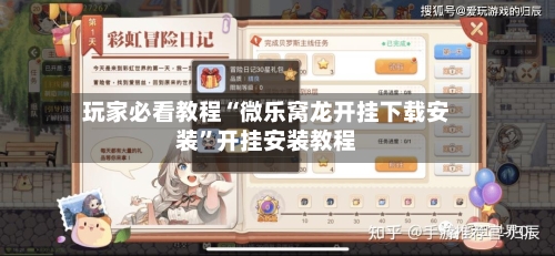 玩家必看教程“微乐窝龙开挂下载安装	”开挂安装教程-第3张图片