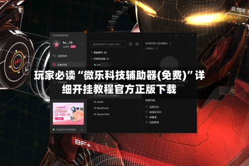 玩家必读“微乐科技辅助器(免费)”详细开挂教程官方正版下载-第3张图片