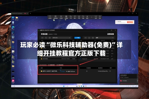 玩家必读“微乐科技辅助器(免费)”详细开挂教程官方正版下载-第1张图片