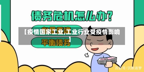 【疫情国家工业,工业行业受疫情影响】