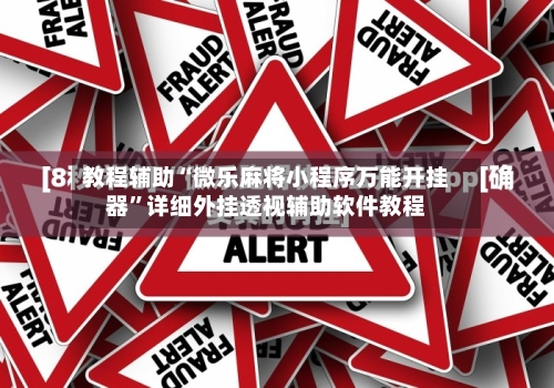 教程辅助“微乐麻将小程序万能开挂器”详细外挂透视辅助软件教程-第2张图片