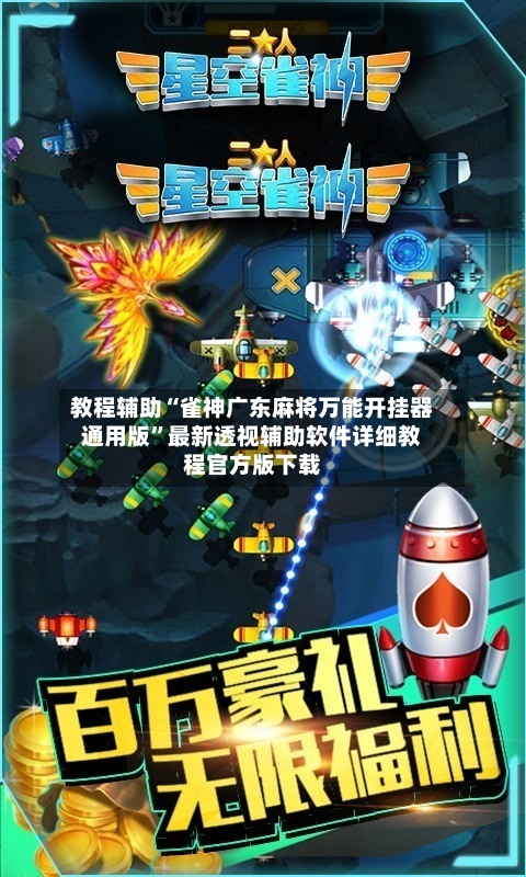 教程辅助“雀神广东麻将万能开挂器通用版”最新透视辅助软件详细教程官方版下载