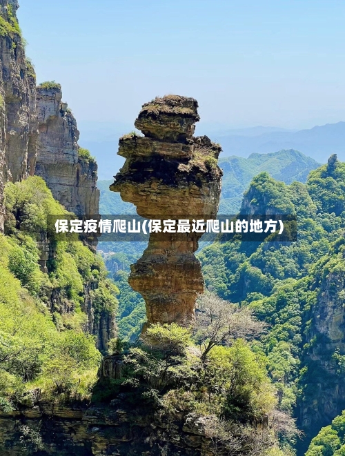 保定疫情爬山(保定最近爬山的地方)-第2张图片