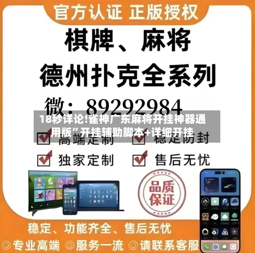 18秒详论!雀神广东麻将开挂神器通用版	”开挂辅助脚本+详细开挂-第2张图片