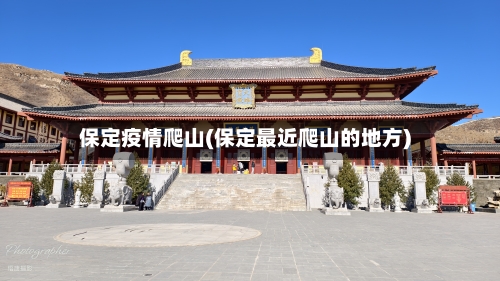 保定疫情爬山(保定最近爬山的地方)-第1张图片