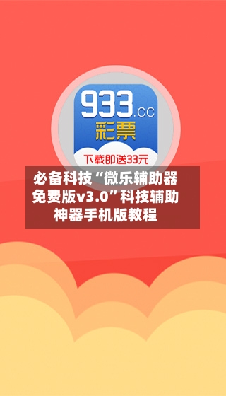 必备科技“微乐辅助器免费版v3.0”科技辅助神器手机版教程-第3张图片