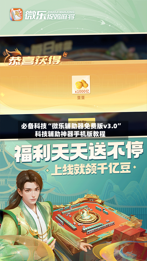 必备科技“微乐辅助器免费版v3.0”科技辅助神器手机版教程