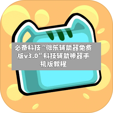 必备科技“微乐辅助器免费版v3.0	”科技辅助神器手机版教程-第2张图片