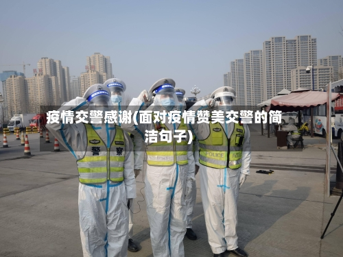 疫情交警感谢(面对疫情赞美交警的简洁句子)-第2张图片