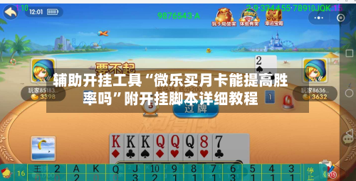 辅助开挂工具“微乐买月卡能提高胜率吗”附开挂脚本详细教程