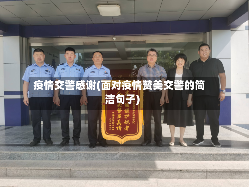 疫情交警感谢(面对疫情赞美交警的简洁句子)