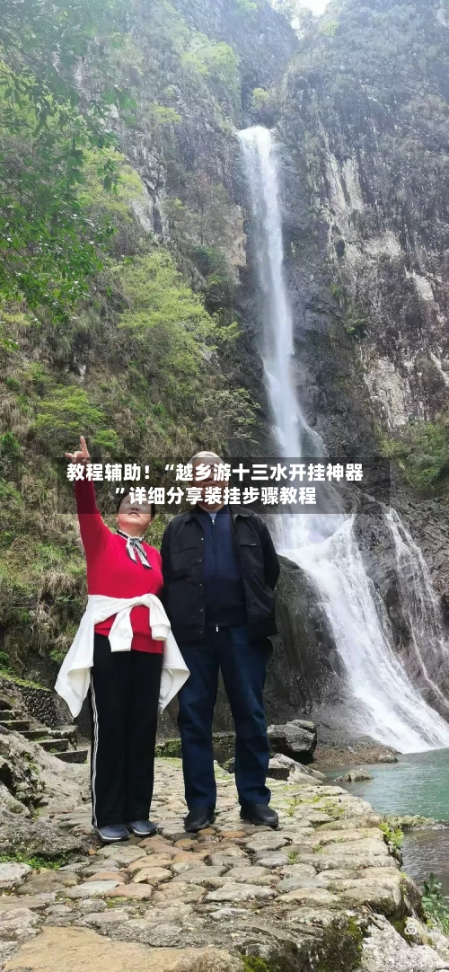 教程辅助！“越乡游十三水开挂神器”详细分享装挂步骤教程