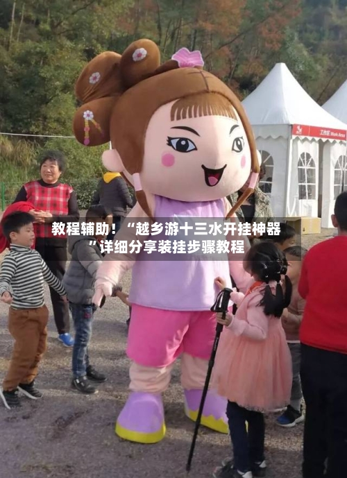 教程辅助！“越乡游十三水开挂神器”详细分享装挂步骤教程-第2张图片