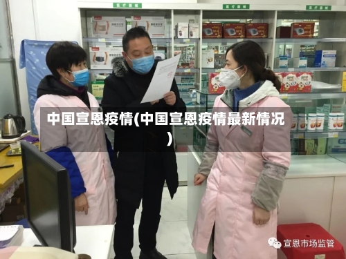 中国宣恩疫情(中国宣恩疫情最新情况)-第2张图片