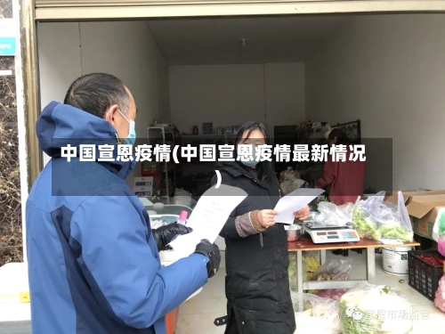 中国宣恩疫情(中国宣恩疫情最新情况)-第1张图片