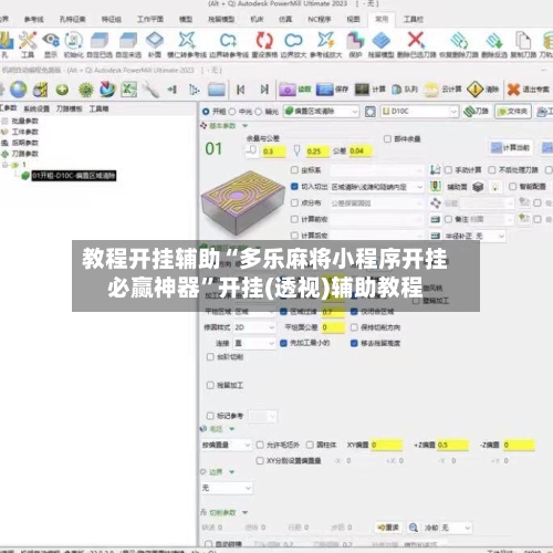 教程开挂辅助“多乐麻将小程序开挂必赢神器	”开挂(透视)辅助教程-第2张图片