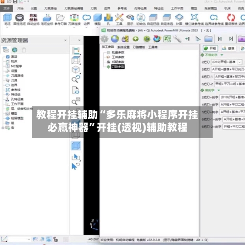 教程开挂辅助“多乐麻将小程序开挂必赢神器”开挂(透视)辅助教程
