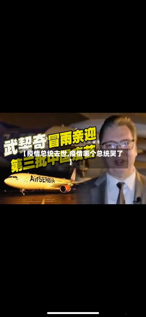 【疫情总统去世,疫情哪个总统哭了】-第1张图片