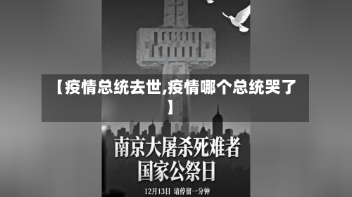 【疫情总统去世,疫情哪个总统哭了】-第3张图片