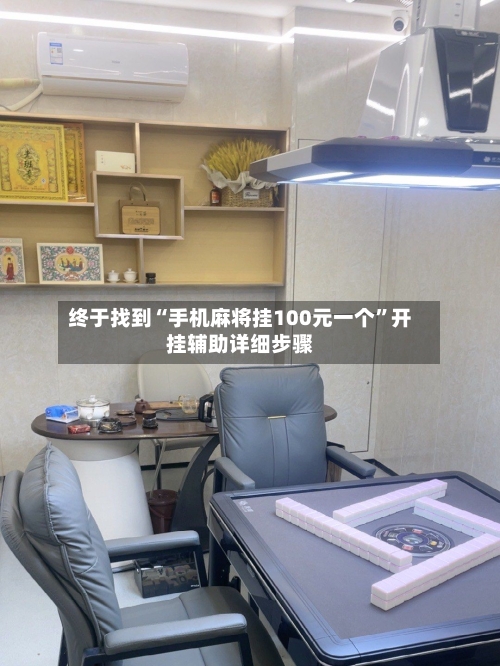 终于找到“手机麻将挂100元一个”开挂辅助详细步骤-第1张图片