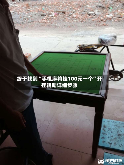 终于找到“手机麻将挂100元一个	”开挂辅助详细步骤-第3张图片