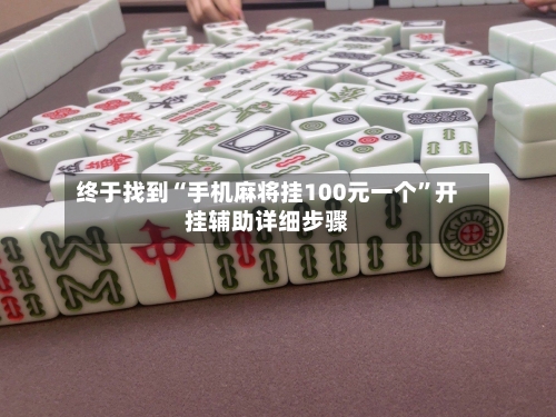 终于找到“手机麻将挂100元一个”开挂辅助详细步骤-第2张图片