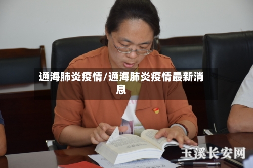通海肺炎疫情/通海肺炎疫情最新消息