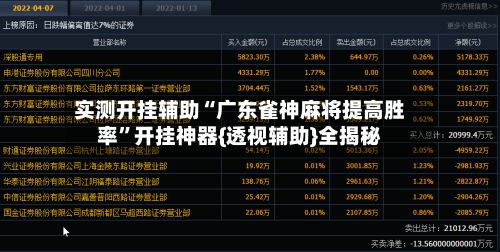 实测开挂辅助“广东雀神麻将提高胜率”开挂神器{透视辅助}全揭秘-第2张图片