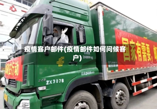 疫情客户邮件(疫情邮件如何问候客户)-第1张图片