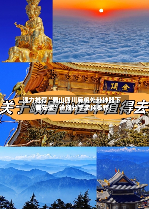 强力推荐“蜀山四川麻将外卦神器下载安装	”详细分享装挂步骤!-第2张图片