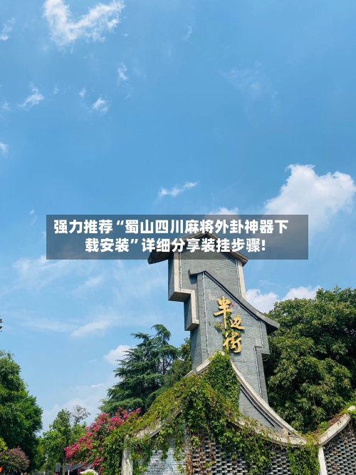 强力推荐“蜀山四川麻将外卦神器下载安装”详细分享装挂步骤!-第1张图片