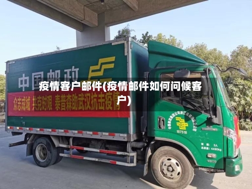 疫情客户邮件(疫情邮件如何问候客户)-第2张图片