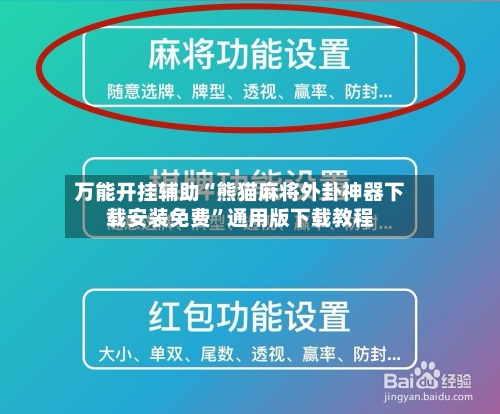 万能开挂辅助“熊猫麻将外卦神器下载安装免费	”通用版下载教程-第2张图片