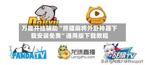 万能开挂辅助“熊猫麻将外卦神器下载安装免费”通用版下载教程-第1张图片