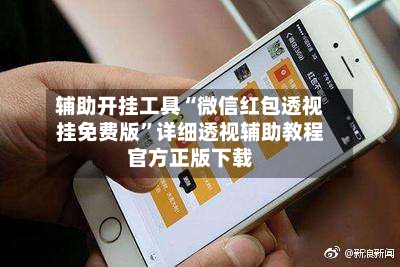 辅助开挂工具“微信红包透视挂免费版	”详细透视辅助教程官方正版下载-第1张图片