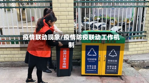 疫情联动现象/疫情防疫联动工作机制-第2张图片