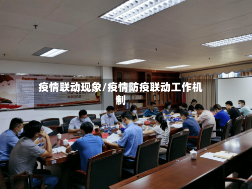 疫情联动现象/疫情防疫联动工作机制-第1张图片